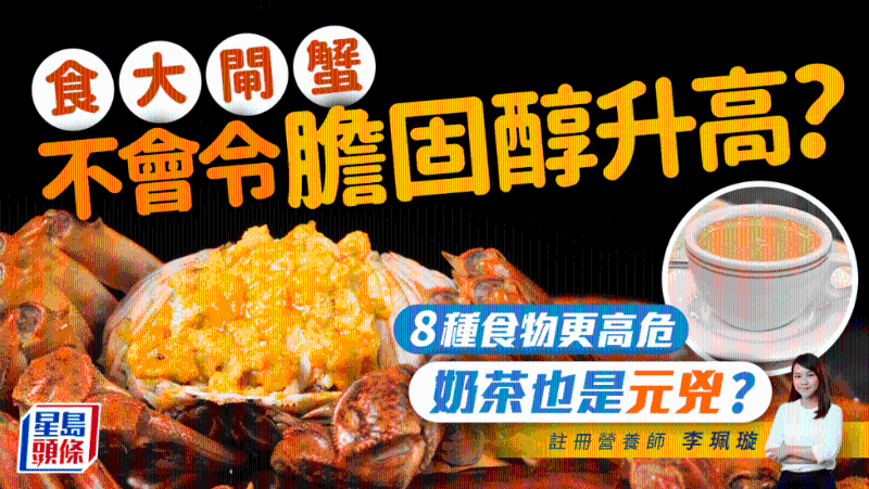 大閘蟹不是高膽固醇元兇？8種食物更高危，喝奶茶要小心
