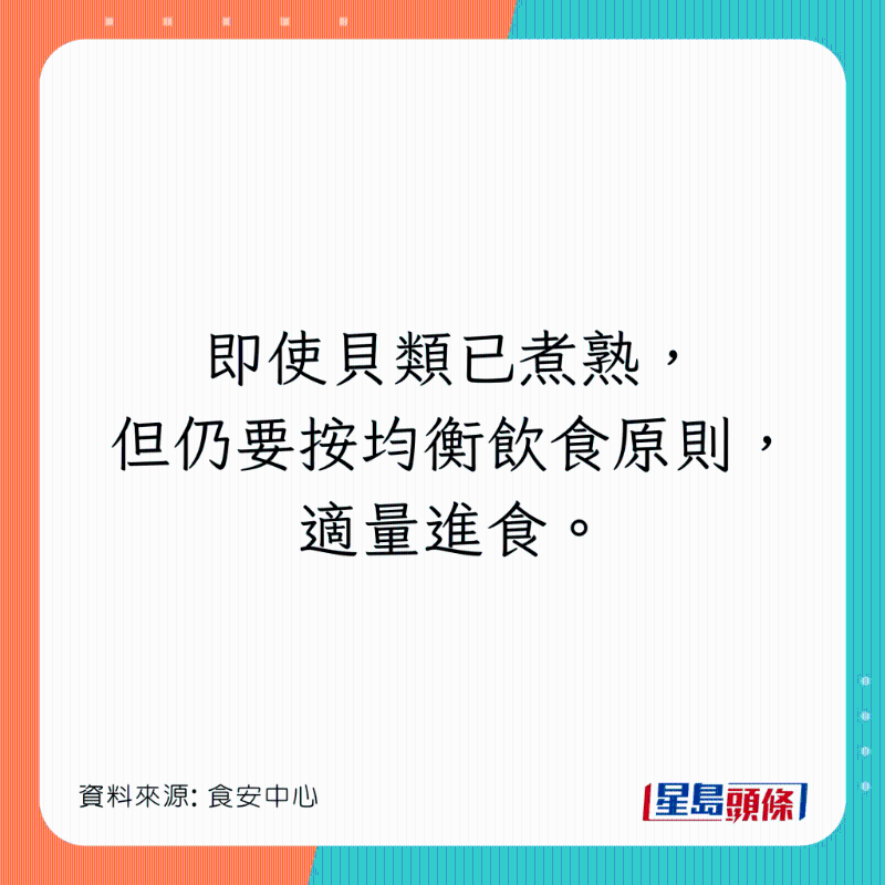 即使已徹底煮熟，也要適量進食。