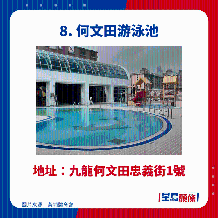 何文田游泳池 何文田游泳池