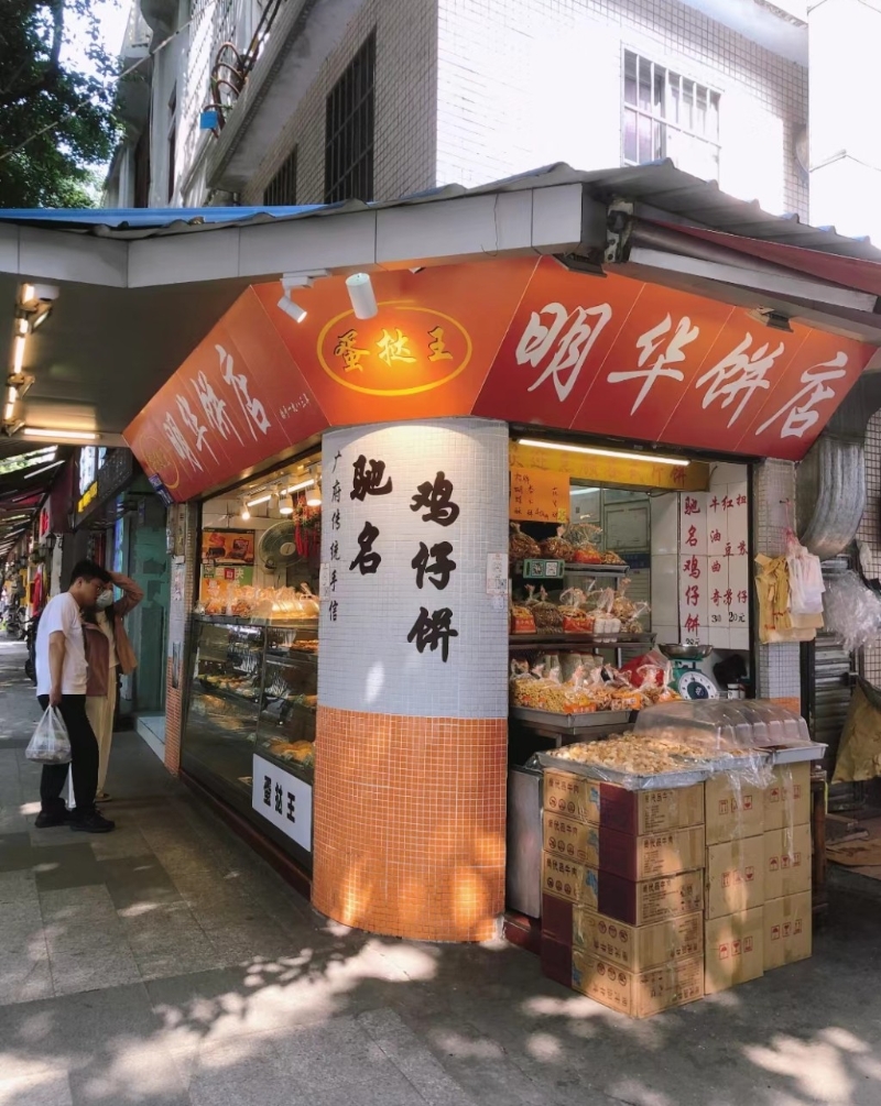 明華餅店 明華餅店