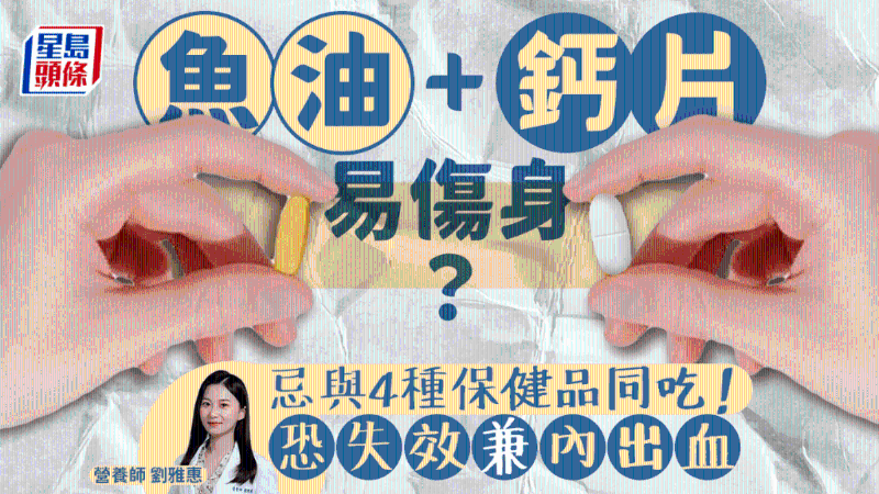 食魚油配4種保健品會內出血失功效？營養師教食用宜忌
