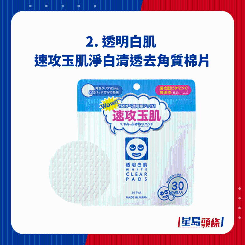 2. 透明白肌 速攻玉肌凈白清透去角質棉片 2. 透明白肌 速攻玉肌凈白清透去角質棉片