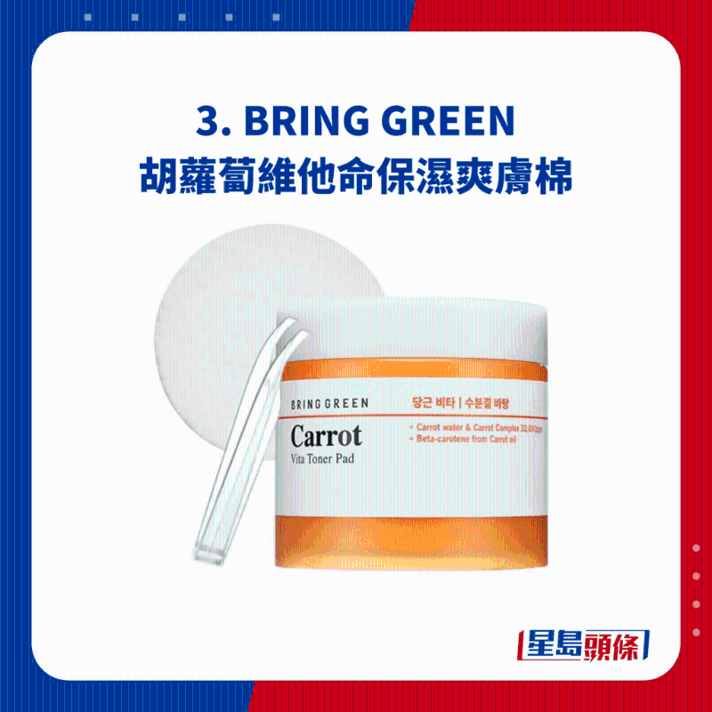 3. BRING GREEN 胡蘿卜維他命保濕爽膚棉 3. BRING GREEN 胡蘿卜維他命保濕爽膚棉