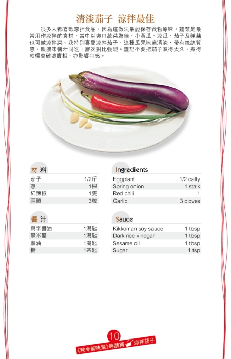 想以最快捷的方法炮制美食，推介涼拌茄子。