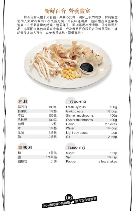 喜歡吃菇菌，這道素小炒銀杏百合燴鮮菇，必合胃口。