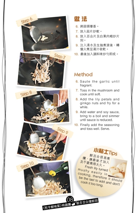 銀杏百合燴鮮菇做法。