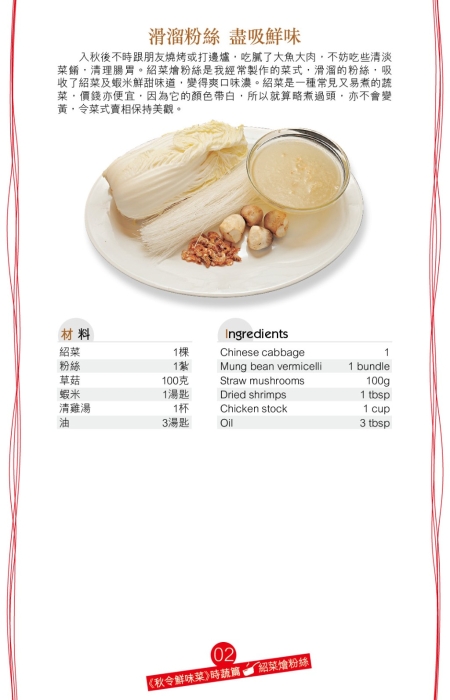 紹菜正值當造，味道特別清甜。想吃到紹菜的清新甜味，不妨煮一道紹菜燴粉絲。