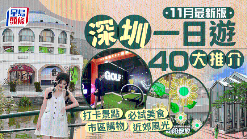 最新深圳一日游40大景點推介