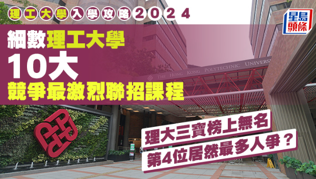 細數10大競爭最激烈聯招課程，三寶榜上無名，第4位居然最多人爭