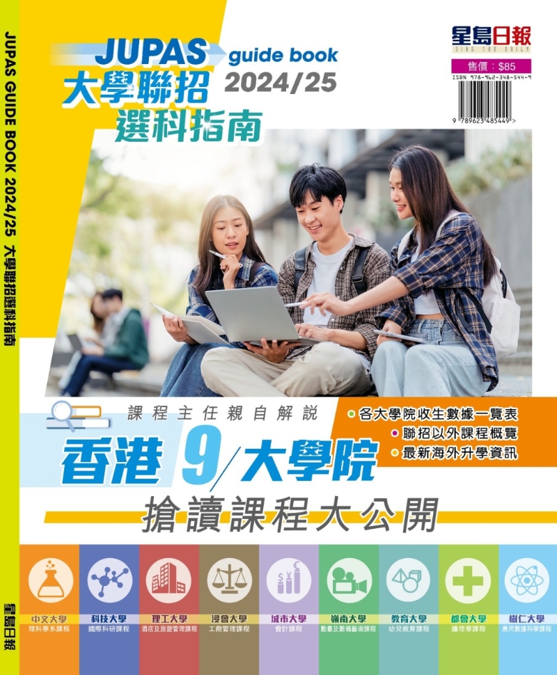 《大學聯招選科指南》已出版，內容除有聯招院校的收生資料，亦有院校代表講述院校特色和對考生的寄語。