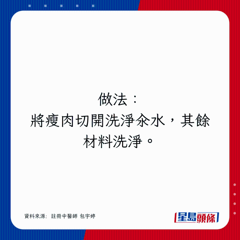 瘦肉切開洗凈汆水，其余材料洗凈。