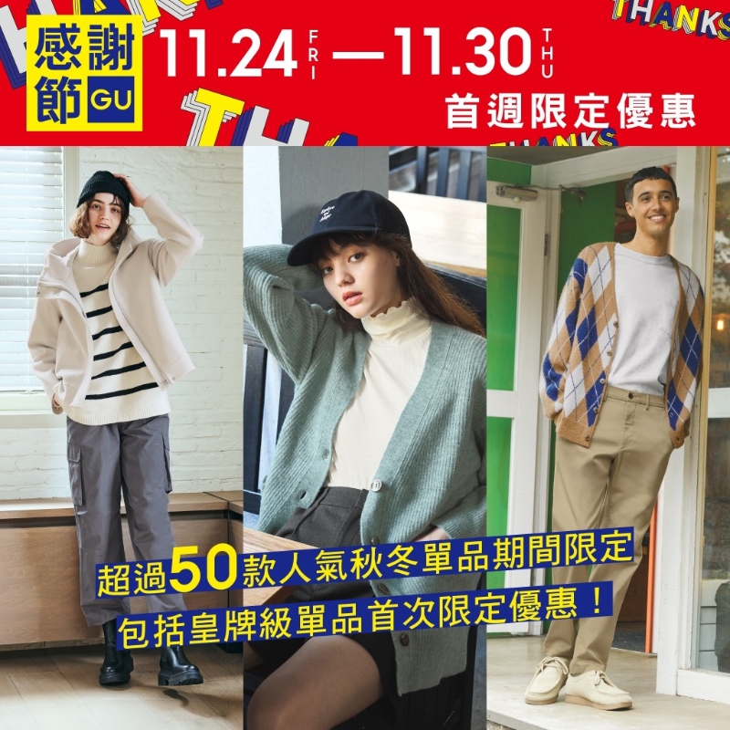 GU感謝節三重優惠，包括秋冬針織毛衣、優閑外套及各款T恤衛衣等，將進行首次限定優惠