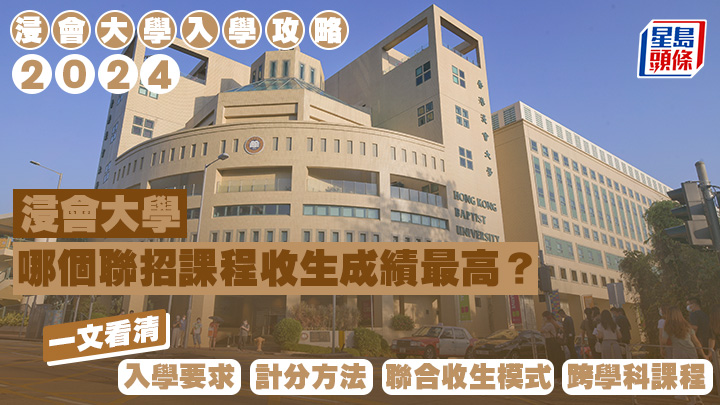 浸大入學攻略 浸大入學攻略