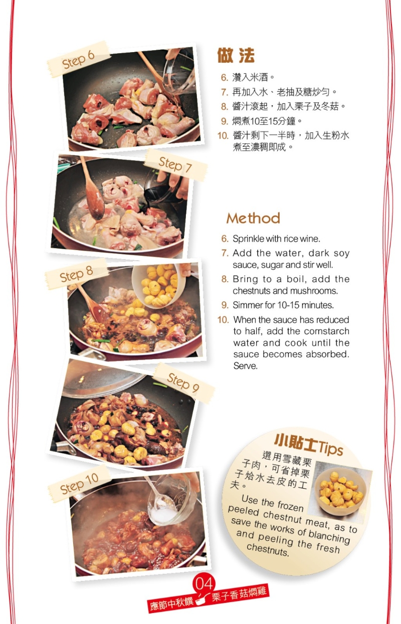 栗子可為這道家常菜加添香甜味道。