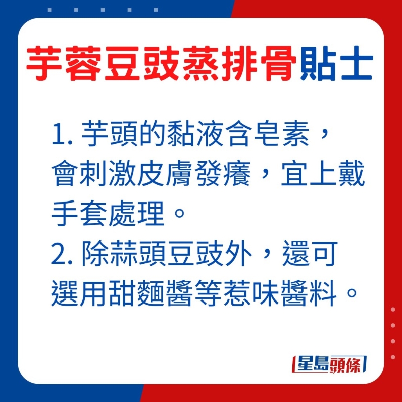 處理食材時，留意芋頭的黏液含皂素，會刺激皮膚發癢，宜上戴手套處理。