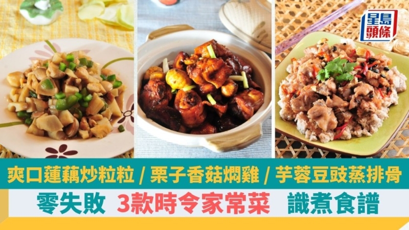 教煮3款零失敗時令家常，菜燜栗子、蒸芋蓉、炒蓮藕
