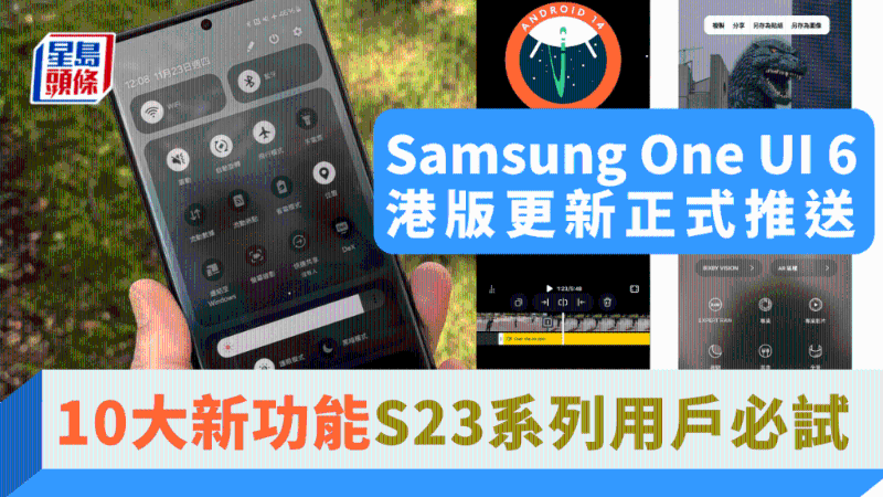 Samsung One UI 6港版更新正式推送，10大新功能S23系列用戶必試