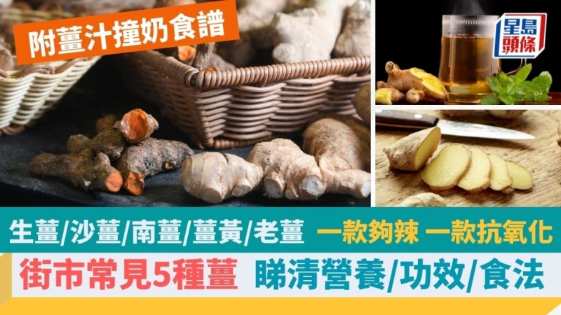 教分街市常見5種姜，看清功效、吃法，一款夠辣，一款抗氧化