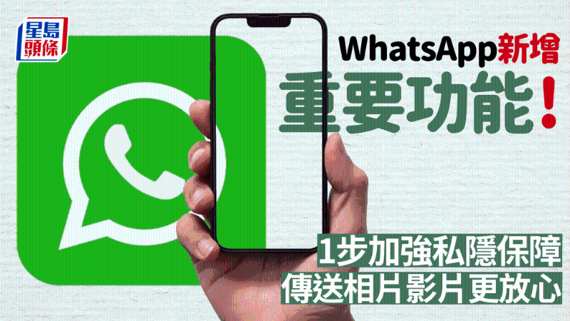 WhatsApp新增重要功能！1步加強私隱保障，傳送相片影片更放心