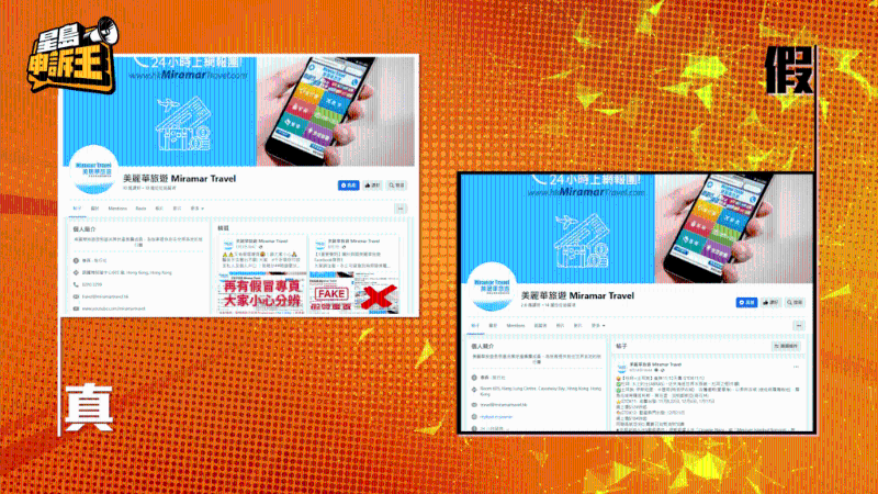 本港幾間知名旅行社的官方專頁，都被騙徒完全復制，令消費者難以分辨。