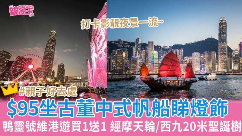 鴨靈號維港燈飾游買一送一 鴨靈號維港燈飾游買一送一