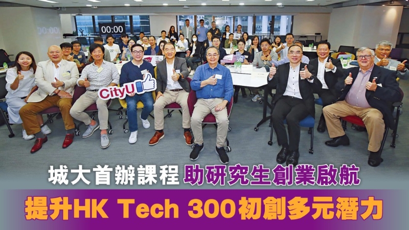 城大首辦課程助研究生創業啟航