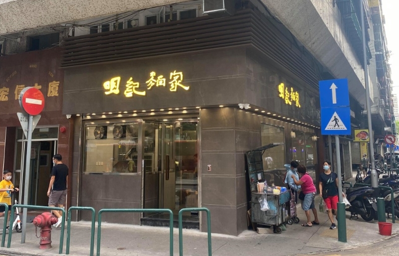 咀記面家(圖片來源:咀記面家) 咀記面家(圖片來源:咀記面家)