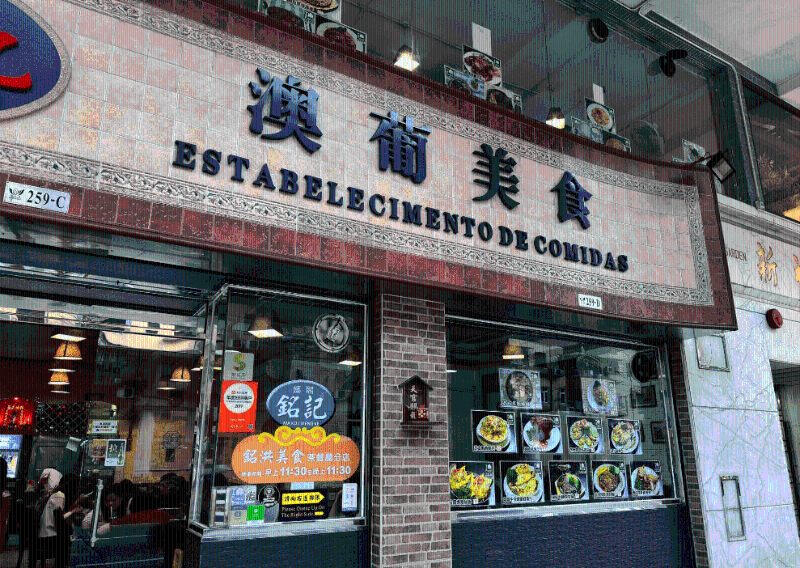 媽閣銘記澳葡美食(圖片來源:Lok@小紅書) 媽閣銘記澳葡美食(圖片來源:Lok@小紅書)