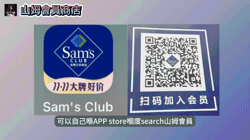 在山姆APP購物之前，一定要先成為山姆會員，才能購物（圖片來源：Youtube@ 迷路大C。GetLostC）