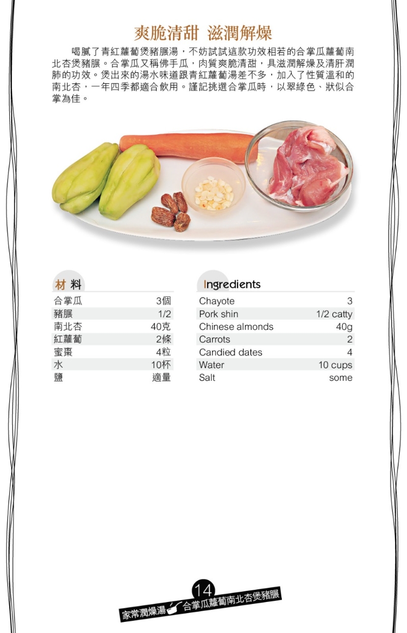 解燥家常湯水 合掌瓜蘿卜南北杏煲豬腱2