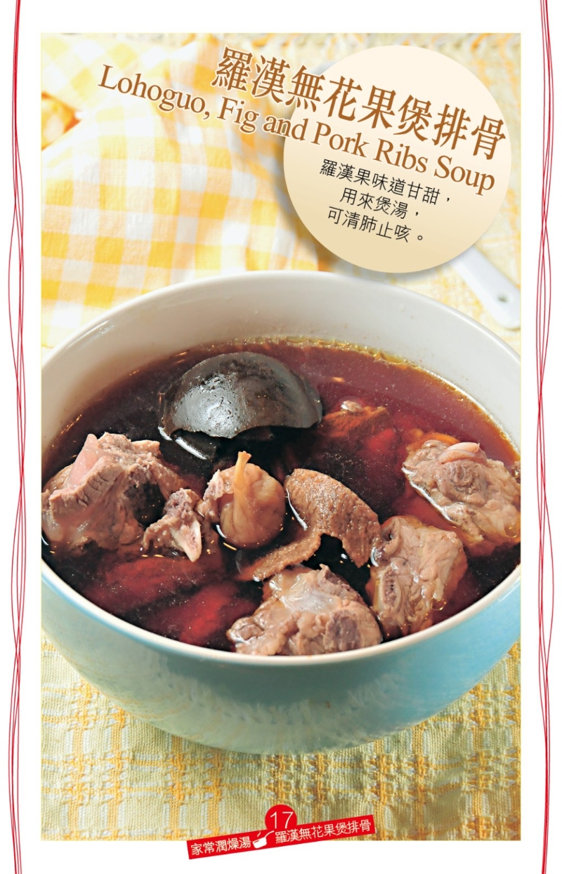 甘甜潤肺家常湯 羅漢無花果煲排骨1