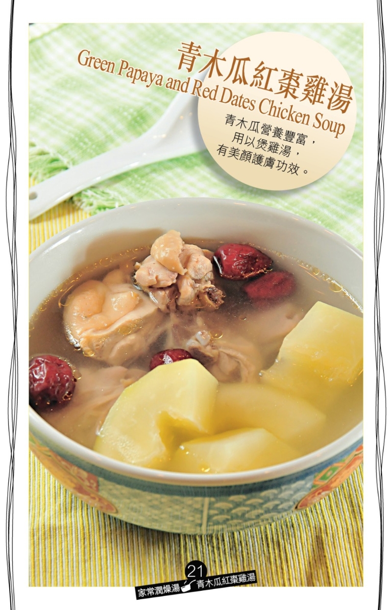 潤肺美顏家常湯 青木瓜紅棗雞湯1