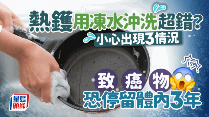 熱鐵鍋易潔鍋忌用凍水沖洗 熱鐵鍋易潔鍋忌用凍水沖洗