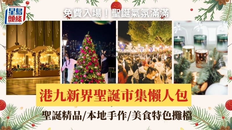 免費入場！圣誕氣氛滿滿，港九新界圣誕市集懶人包