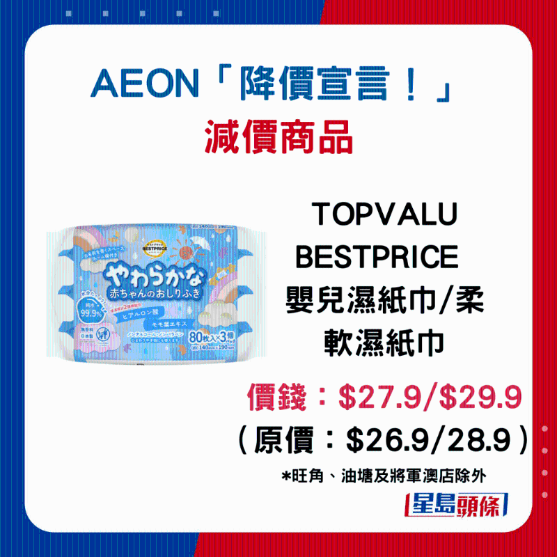 TOPVALU BESTPRICE 嬰兒濕紙巾 柔軟濕紙巾:$27.9 $29.9 (原價:$26.9 28.9) TOPVALU BESTPRICE 嬰兒濕紙巾 柔軟濕紙巾:$27.9 $29.9 (原價:$26.9 28.9)