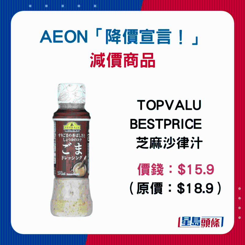 TOPVALU BESTPRICE 芝麻沙律汁:$15.9 (原價:$18.9) TOPVALU BESTPRICE 芝麻沙律汁:$15.9 (原價:$18.9)