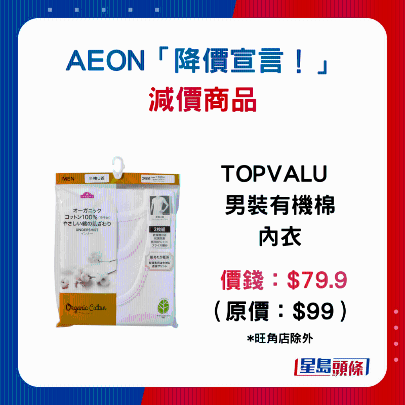 TOPVALU 男裝有機棉內衣:$79.9 (原價:$99) TOPVALU 男裝有機棉內衣:$79.9 (原價:$99)