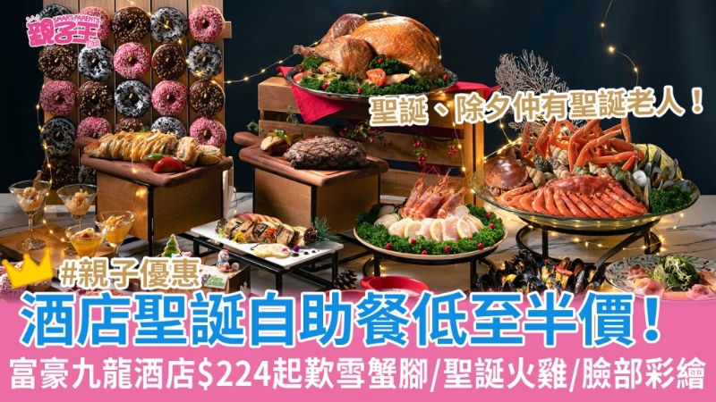 香港富豪九龍酒店圣誕自助餐半價！圣誕及除夕還有圣誕老人