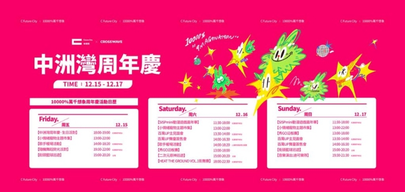 周年慶.生日派對、HEAT THE GROUND VOL.1街舞賽、SISPmini動漫游戲嘉年華、百萬UP主深圳見面會、小情緒寵物主題市集、隨機舞蹈熒光派對、城市峽谷音樂會、 奇遇星禮潮酷科技裝置。