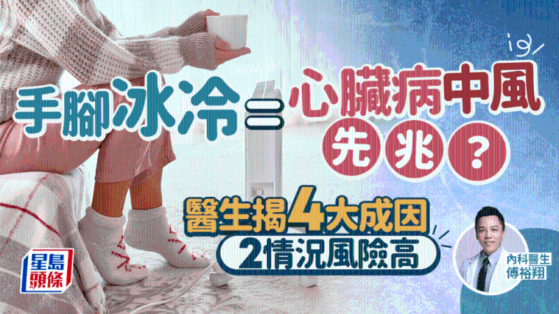 手腳冰冷恐是中風心臟病先兆？