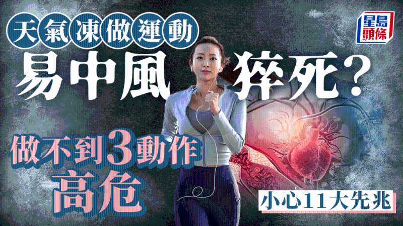 天氣冷運動易中風猝死？做不到3動作極高危，小心11大中風先兆