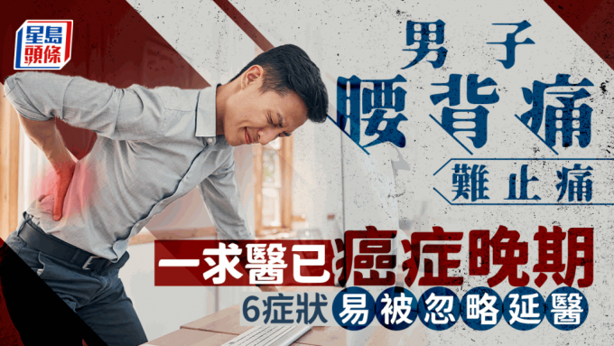 男子腰背痛難止痛 男子腰背痛難止痛
