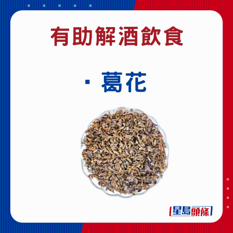 解酒食物:葛花 解酒食物:葛花