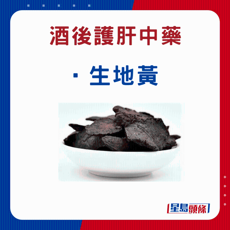 飲酒后 護肝中藥材:生地黃 飲酒后 護肝中藥材:生地黃