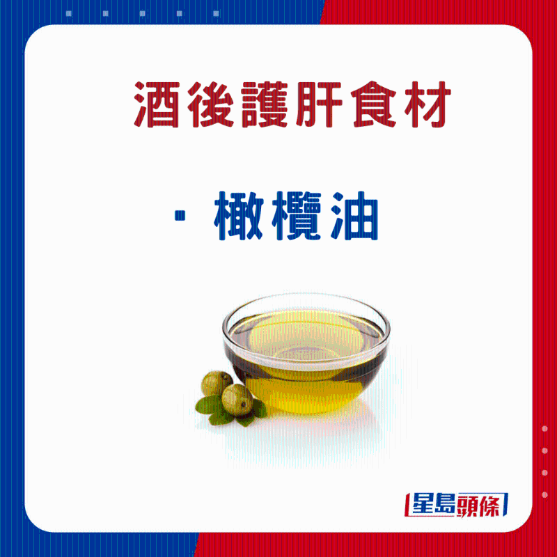 酒后護肝食物:欖欖油 酒后護肝食物:欖欖油