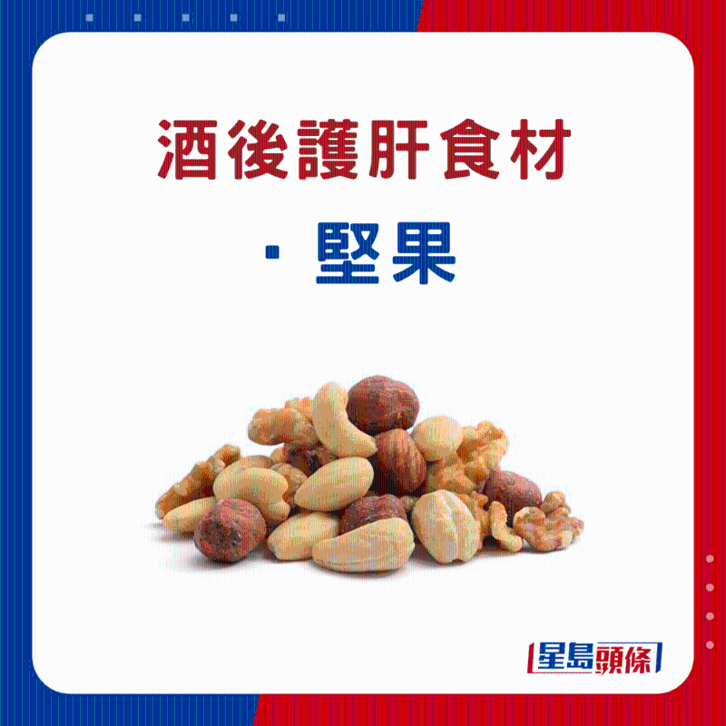 酒后護肝食物:堅果 酒后護肝食物:堅果