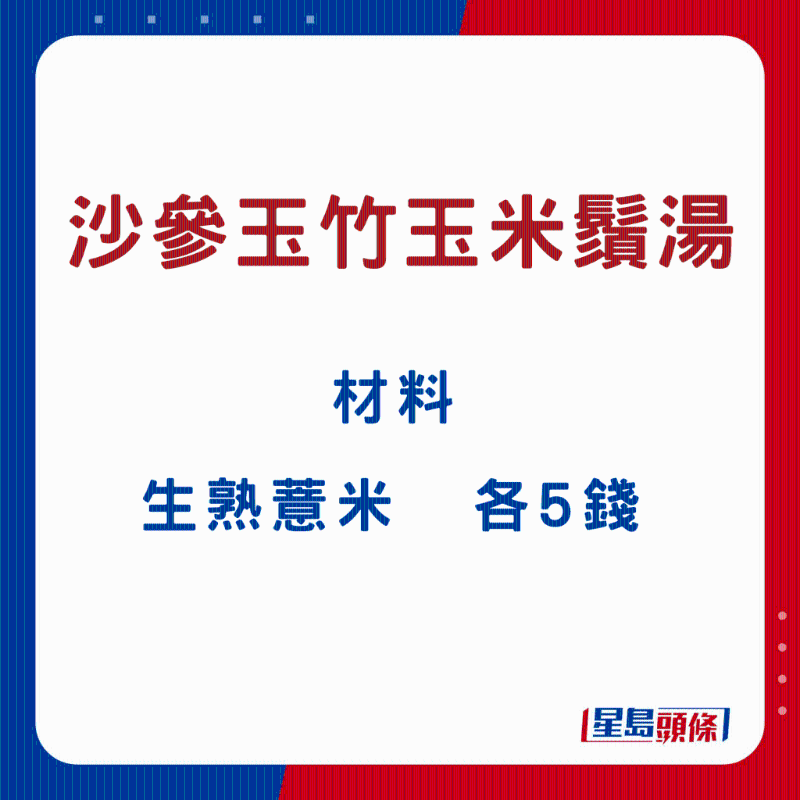 沙參玉竹玉米須湯3 沙參玉竹玉米須湯3