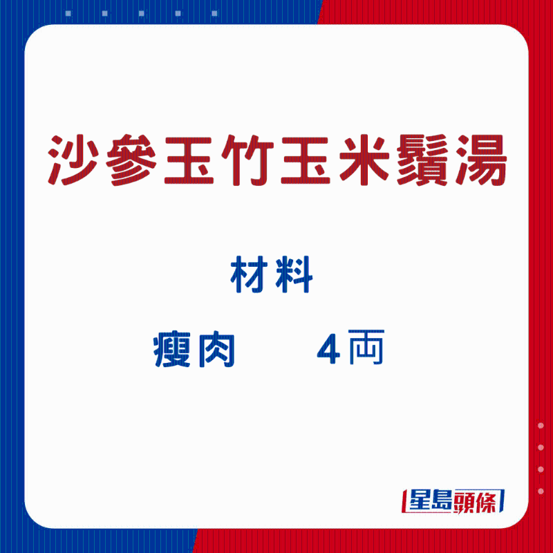 沙參玉竹玉米須湯2 沙參玉竹玉米須湯2