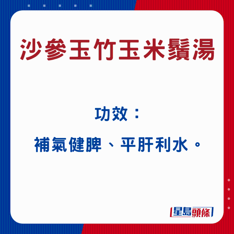 沙參玉竹玉米須湯 沙參玉竹玉米須湯