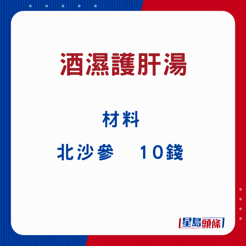 酒濕護肝湯10 酒濕護肝湯10